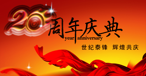 世紀泰鋒20周年.jpg 世紀泰鋒20周年.jpg