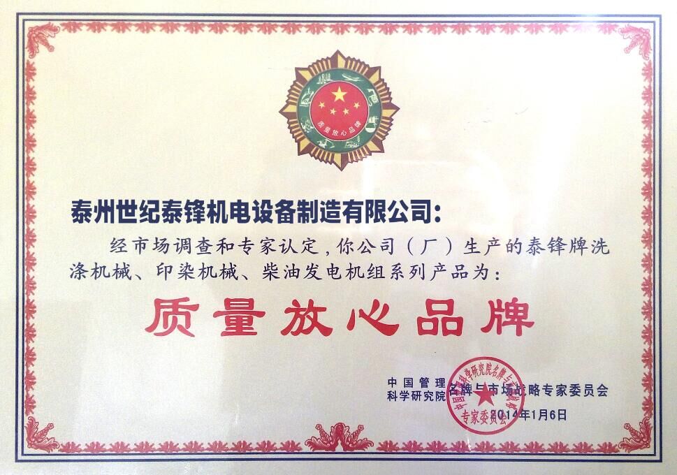 世紀泰鋒榮獲質(zhì)量放心品牌 世紀泰鋒榮獲質(zhì)量放心品牌