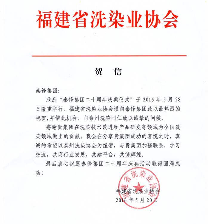 福建省洗染業協會發來賀電祝泰鋒集團二十周年慶.JPG