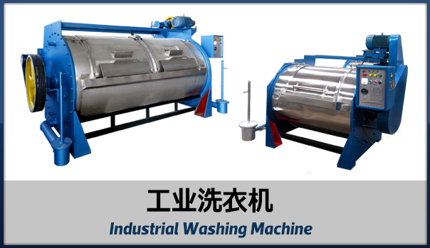 工業洗衣機111.jpg 工業洗衣機111.jpg